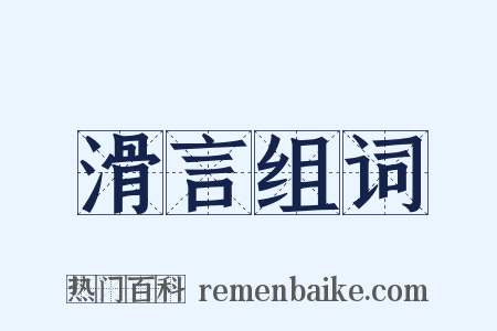 滑言组词是什么意思的图片